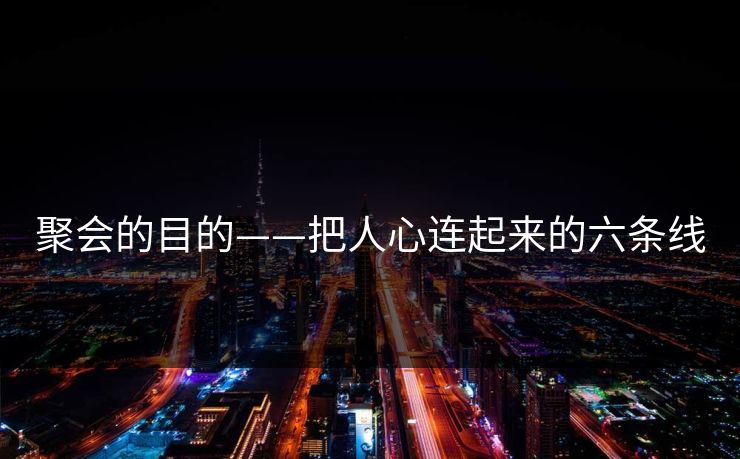 聚会的目的——把人心连起来的六条线