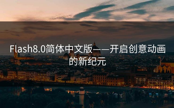 Flash8.0简体中文版——开启创意动画的新纪元